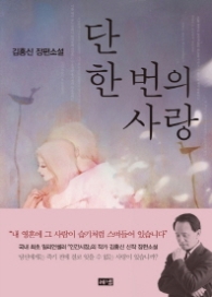 단 한번의 사랑